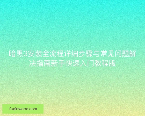 暗黑3安装全流程详细步骤与常见问题解决指南新手快速入门教程版